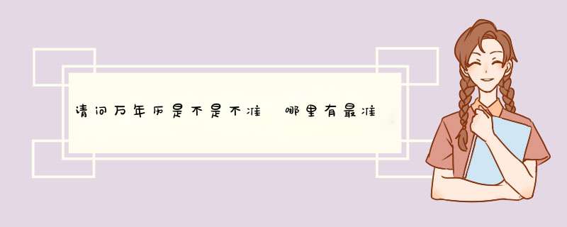 请问万年历是不是不准 哪里有最准的万年历,第1张